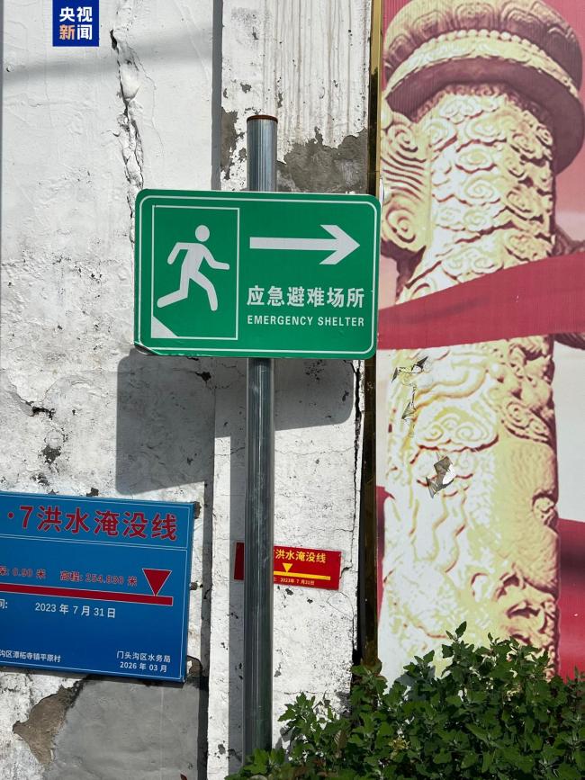 北京山区防汛有了“高地堡垒” 提升应急避险能力