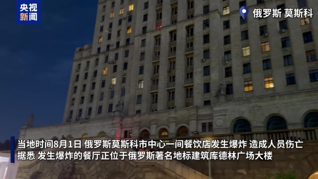 莫斯科一餐饮店发生爆炸造成人员伤亡