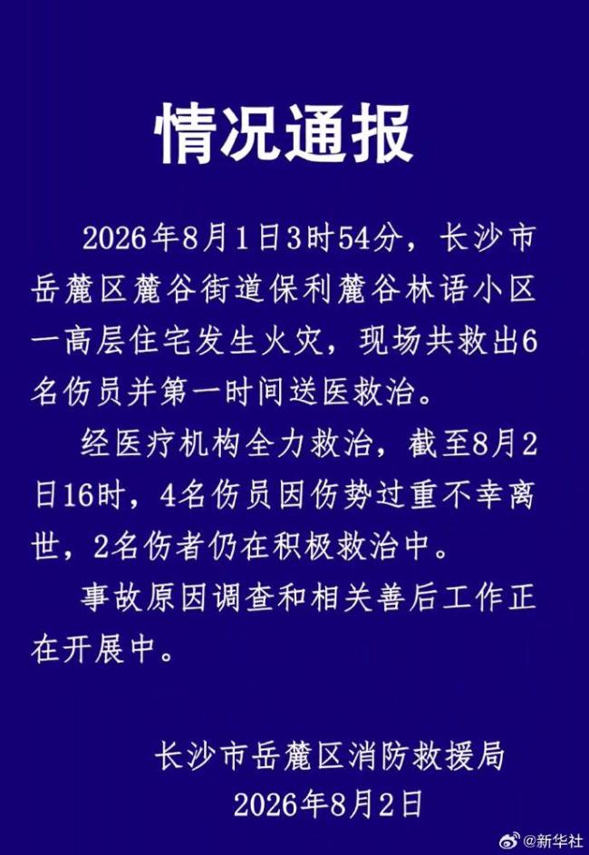 长沙一高层住宅火灾致4死2伤