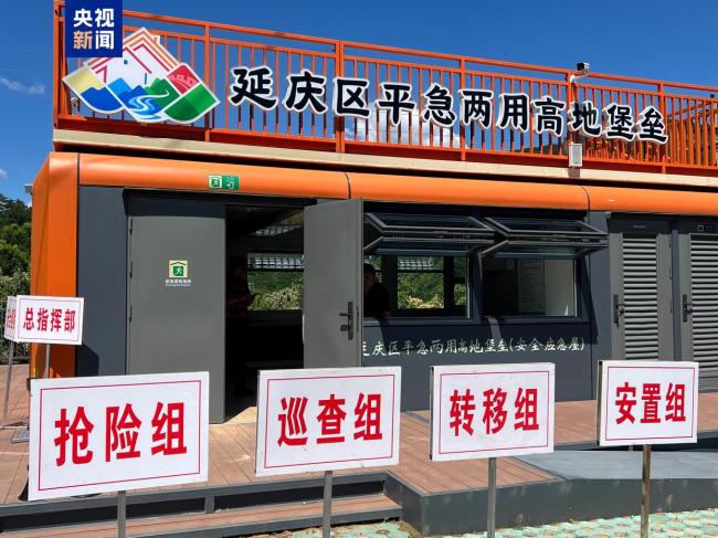 北京山区防汛有了“高地堡垒” 提升应急避险能力