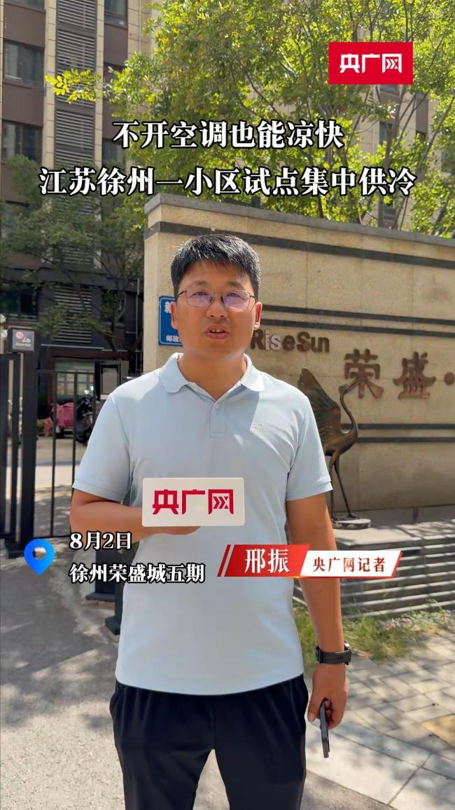 江苏徐州一小区试点集中供冷