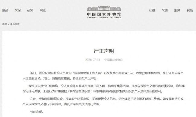 国家博物馆声明:从未授权馆外扫码
