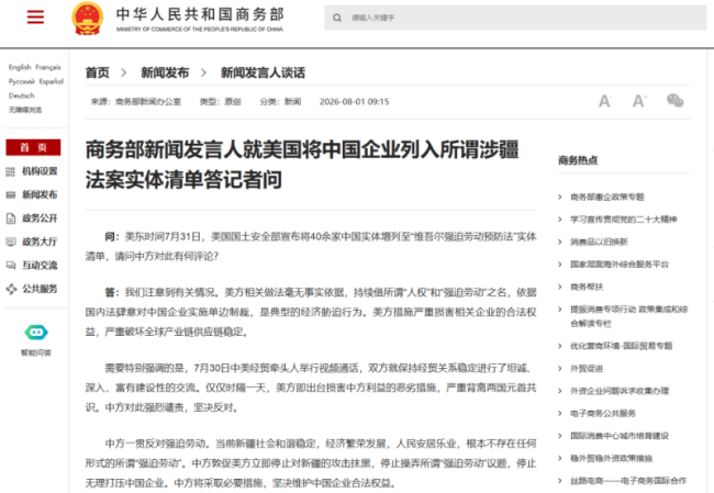 商务部回应美国将中国企业列入所谓涉疆法案实体清单