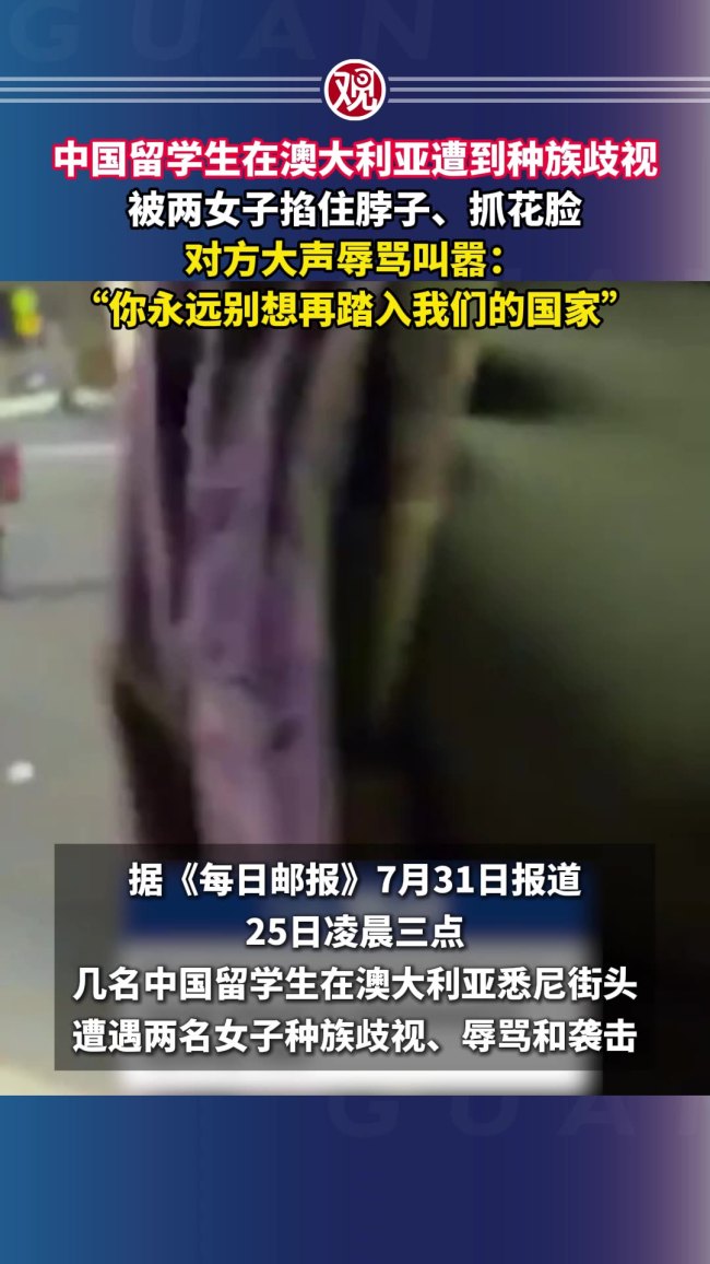 中国留学生在澳大利亚遭辱骂