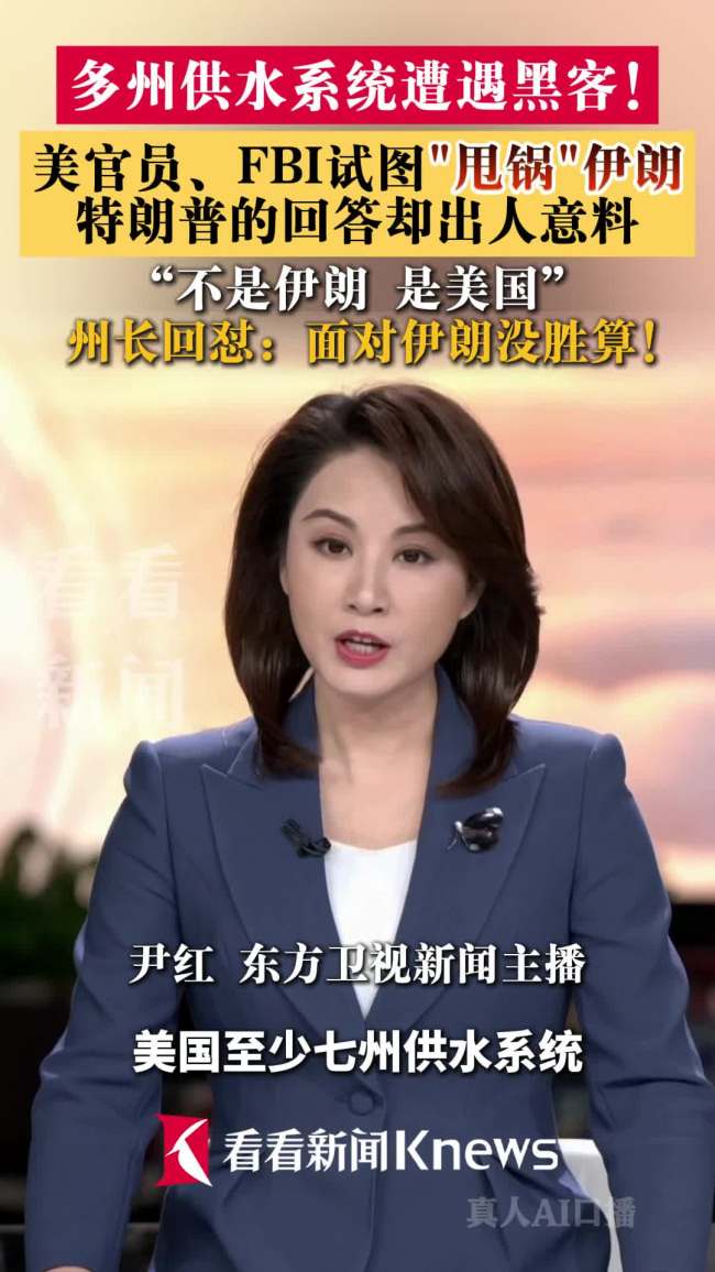 美国至少七州供水系统遭遇黑客