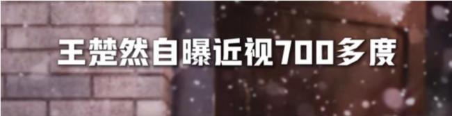 王楚然称近视700多度 不良用眼习惯引关注