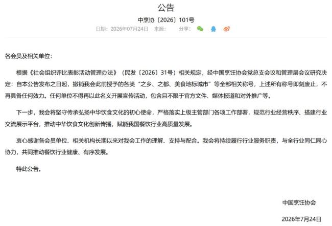 “中国烹饪大师”等称号全部作废 协会清理各类称号