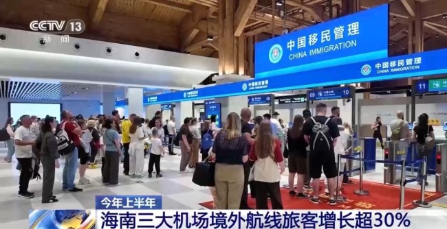 海南三大机场境外航线旅客增长超30%