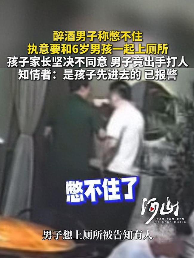 醉酒男子称憋不住 要跟孩子一起上厕所