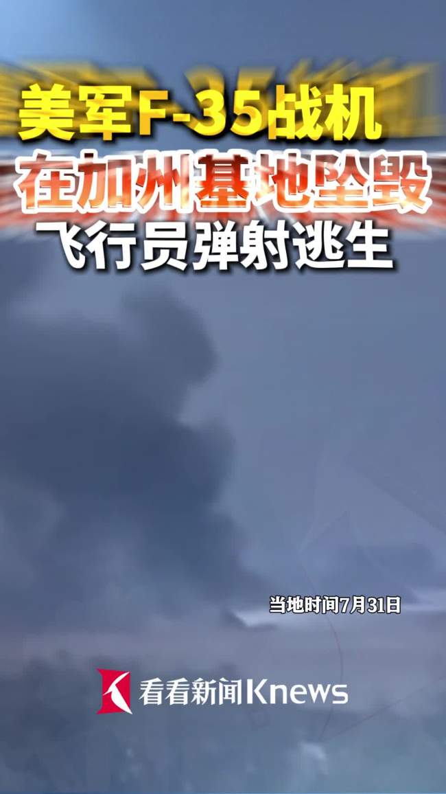 美一架F35隐形战机坠毁，海军陆战队称此次事件为“A级事故” 飞行员弹射逃生