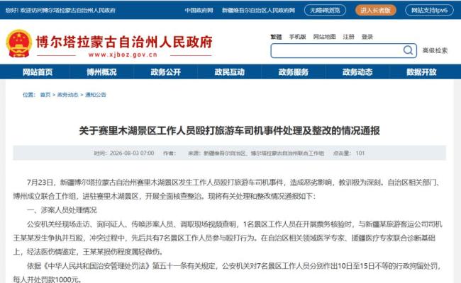 赛里木湖工作人员殴打司机 多人被问责