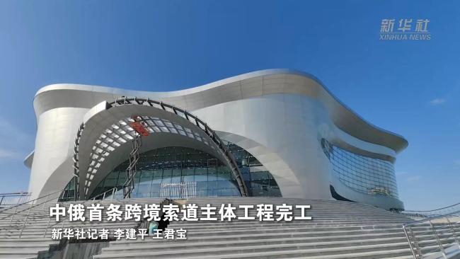 中俄首条跨境索道主体工程完工