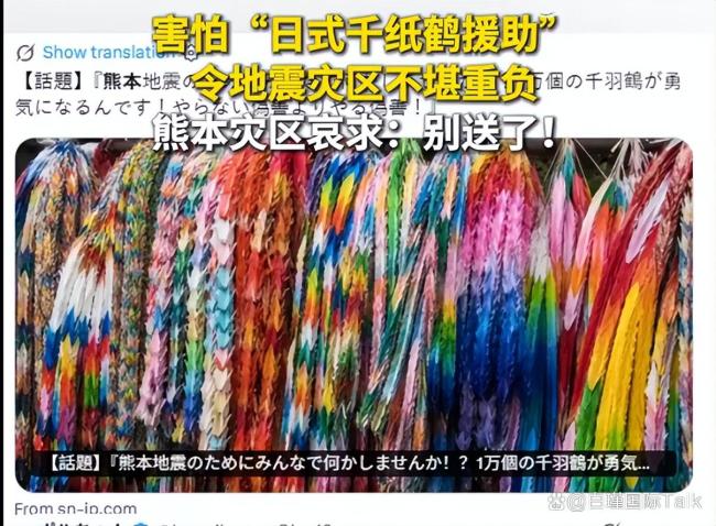 日本人送千纸鹤多次被批毫无用处 善意变累赘