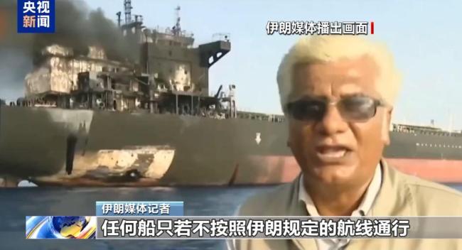 伊朗公布所袭船只画面指其错信美国 警告未被重视