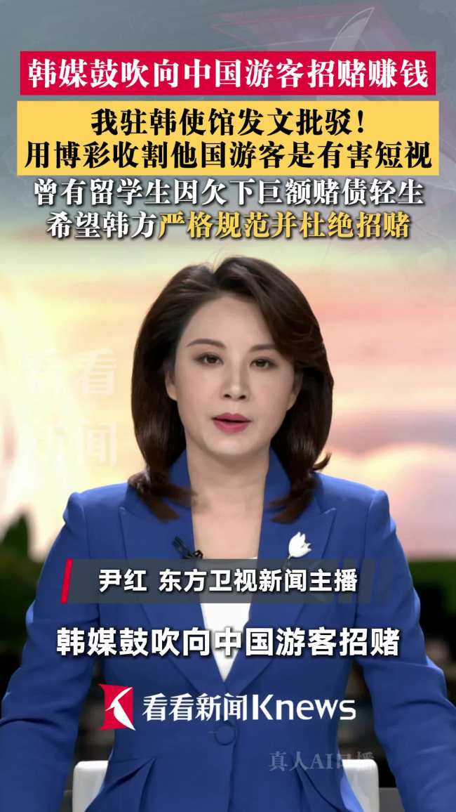 中使馆批驳韩媒鼓吹向中国游客招赌