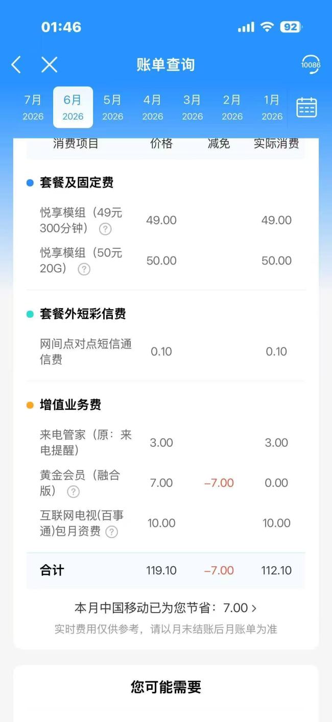 称移动每月悄悄扣3元男子发声 用户要求退一赔三