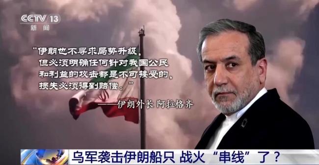 乌袭击伊朗船只 战争扩大化风险增加 冲突交汇引发关注