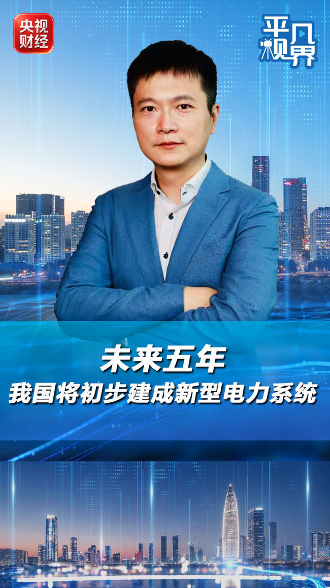 未来五年我国将初步建成新型电力系统