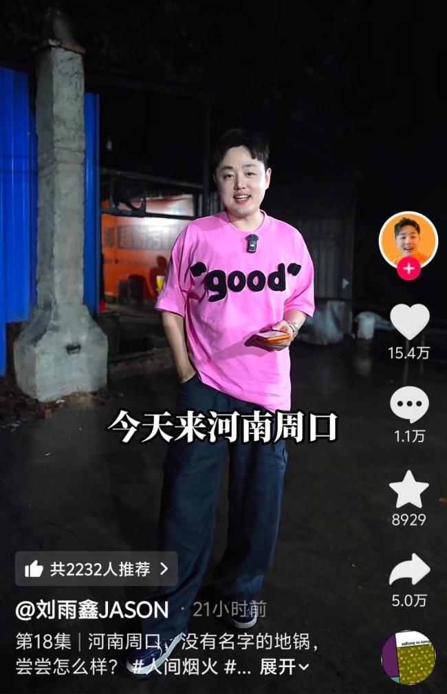 刘雨鑫探店再带火周口“无名地锅鸡”