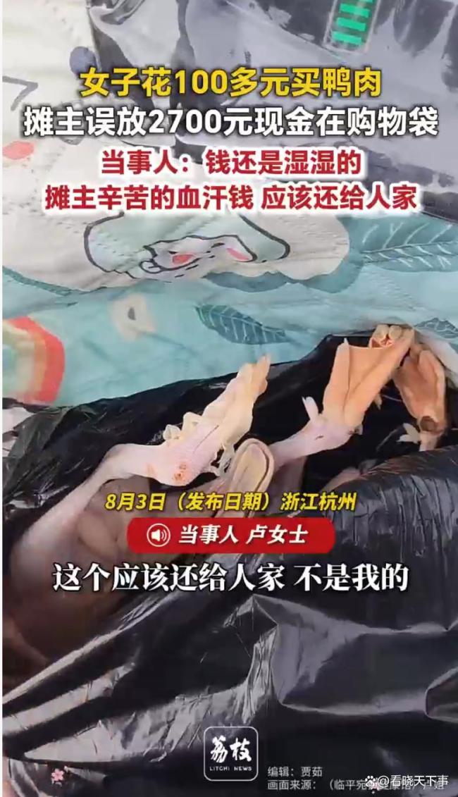 女子买鸭摊主误往袋子放2700元