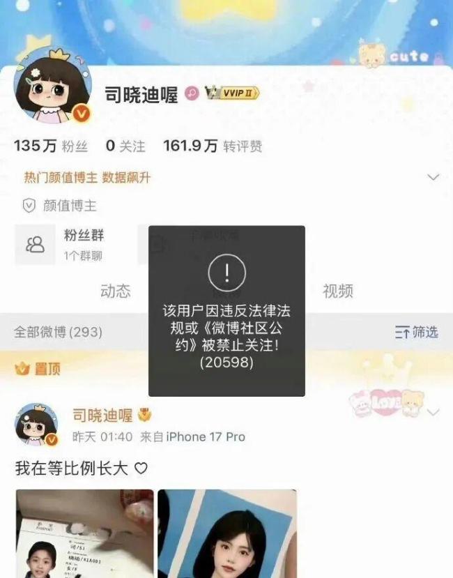 司晓迪多平台账号被禁止关注