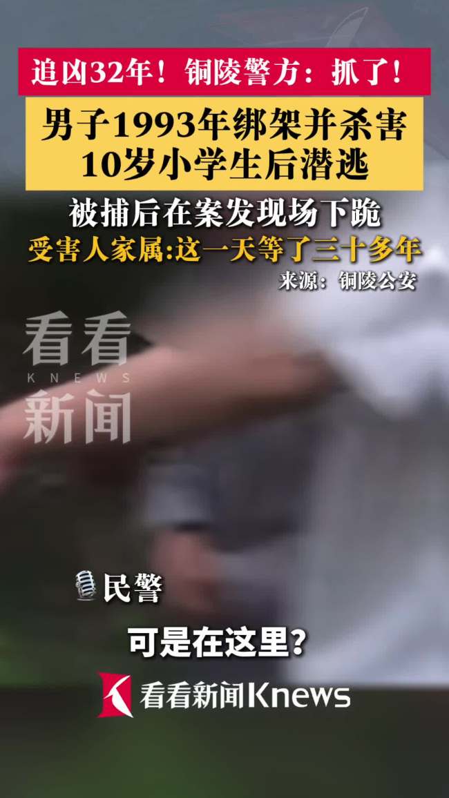 男子杀害小学生潜逃32年落网