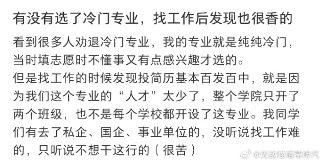选了冷门专科后发现使命也很香 