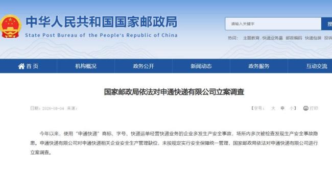 申通回应被立案调查 ：完全接受