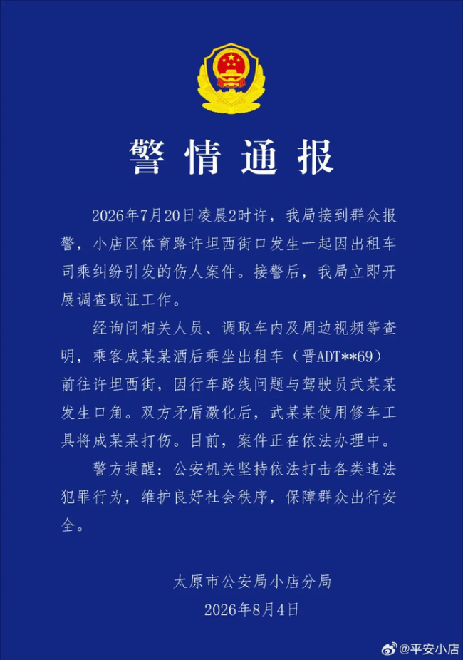 乘客投诉绕路遭出租车司机持铁棍殴打,太原警方通报
