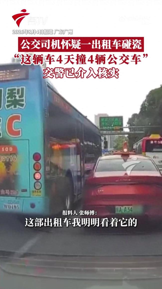 出租车4天撞4辆公交车被怀疑碰瓷