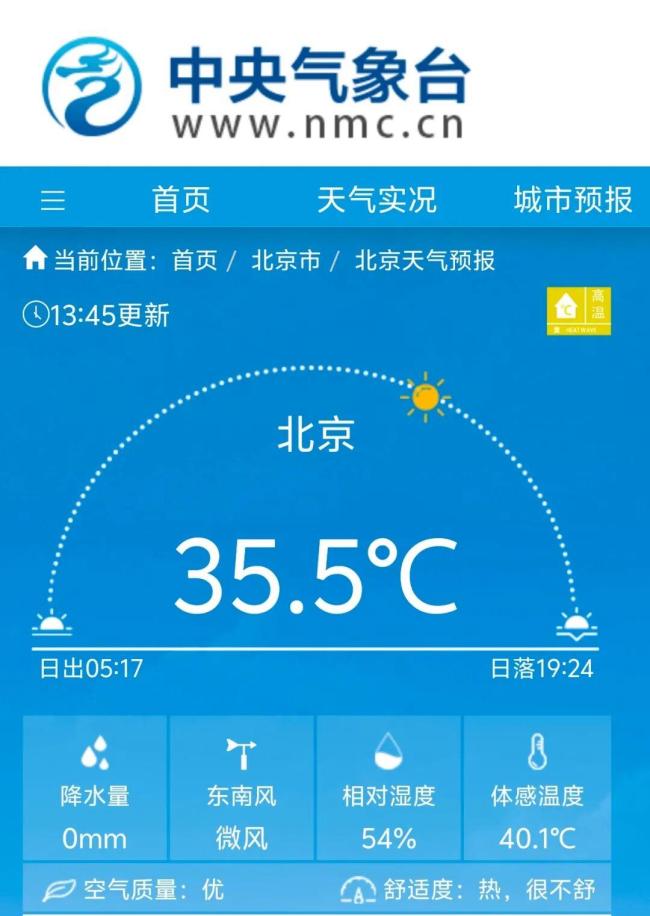 北京今日体感温度超40℃