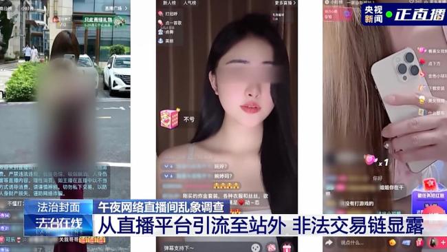 央视曝光午夜色情直播间乱象 暗语引流链条揭秘