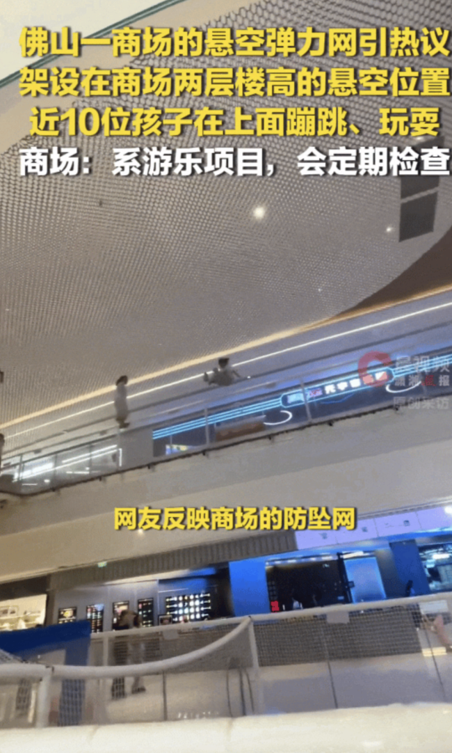 近10名小孩在防坠网蹦跳？商场回应：系商家游乐项目