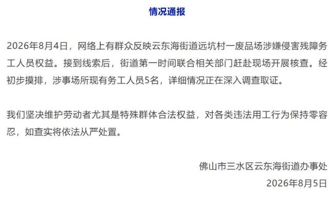 佛山回应“废品场有残障务工人员”
