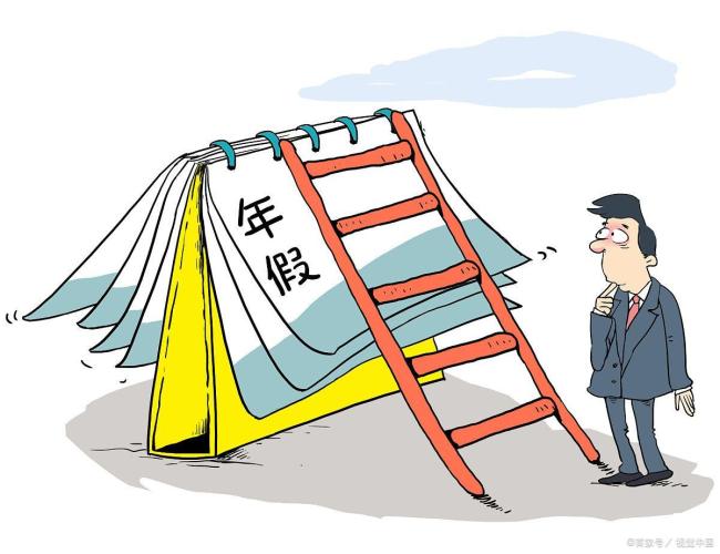 号召领导带头休假 是大家不想休吗