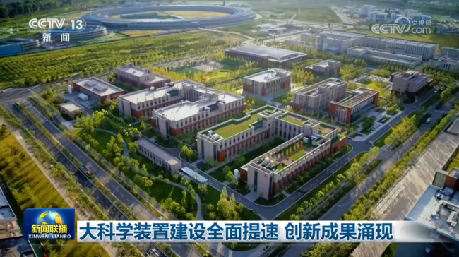 大科学装置建设全面提速 创新成果涌现
