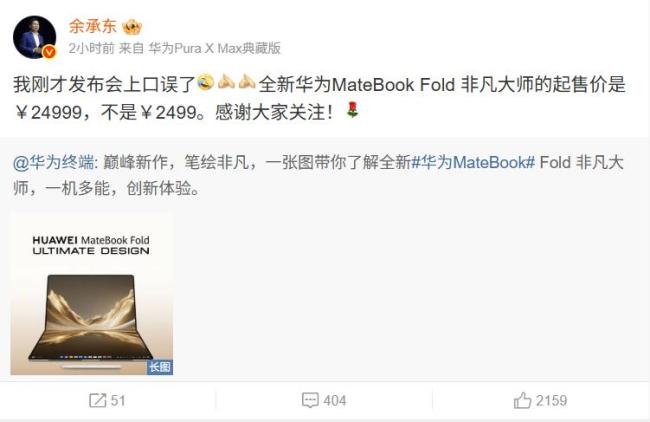 余承东回应口误 发布会价格说错