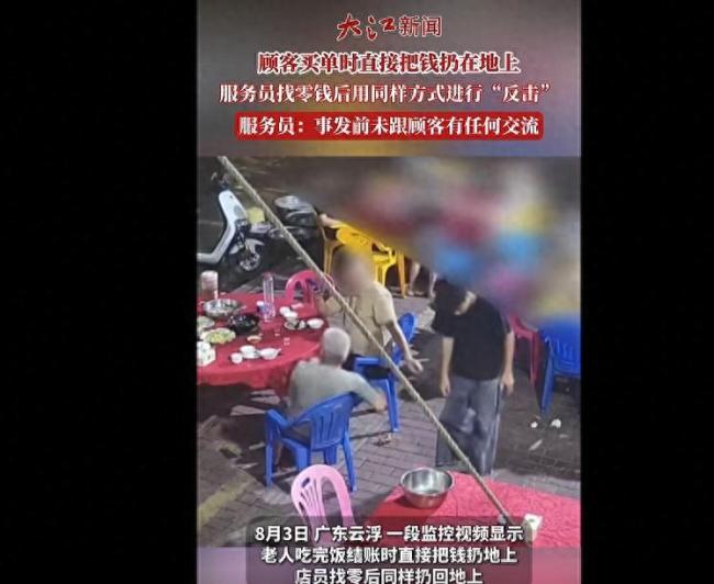 顾客买单时直接把钱扔在地上