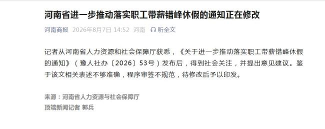带薪错峰休假通知引争议 河南回应