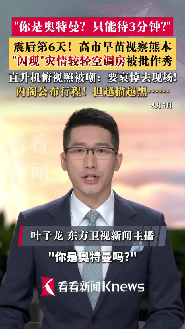 日本网民用奥特曼讽刺高市早苗 3分钟视察引争议