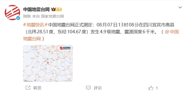 四川宜宾市高县发生4.9级地震