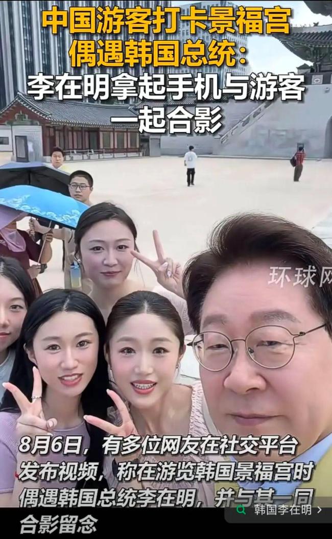 中国游客景福宫偶遇李在明一起合影