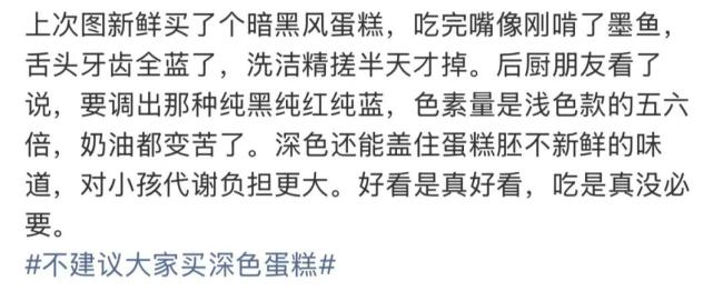 不建议大家买深色蛋糕：色素添加引担忧