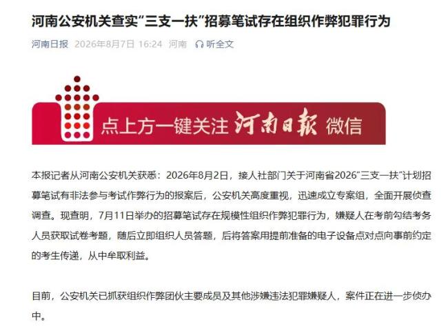 河南三支一扶笔试存在组织作弊犯罪