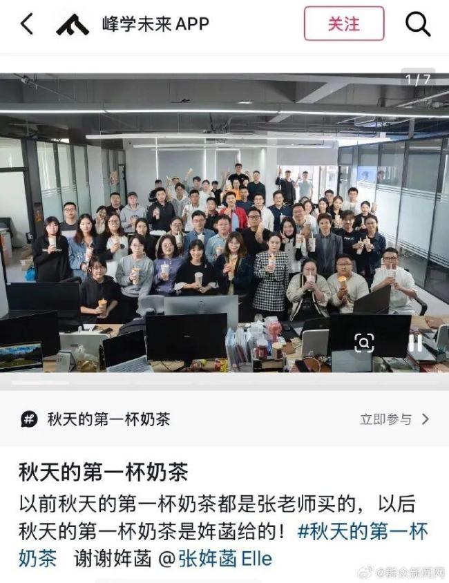 张姩菡请峰学蔚来员工立秋喝奶茶