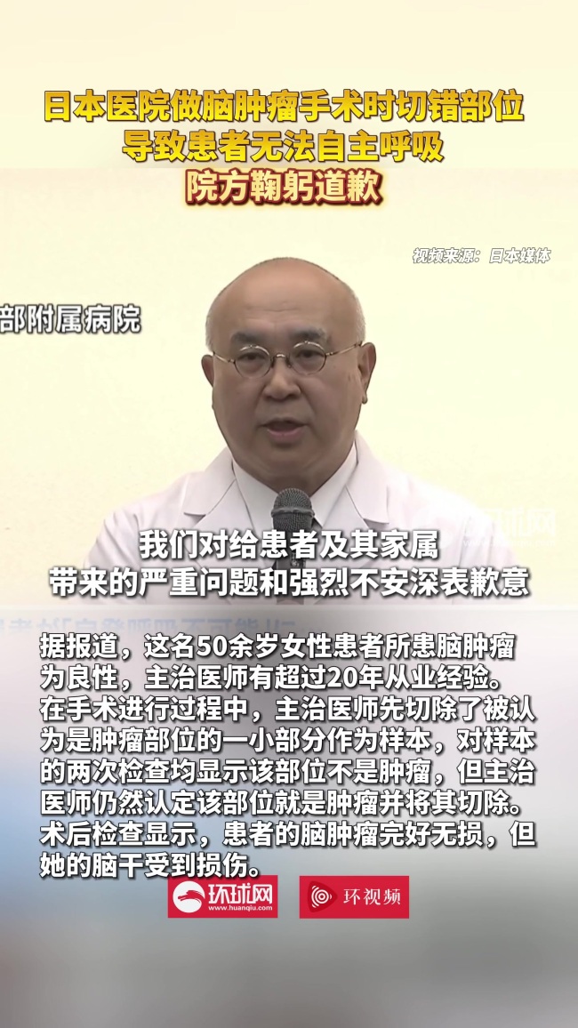 日本医院开颅手术错将健康部位切除