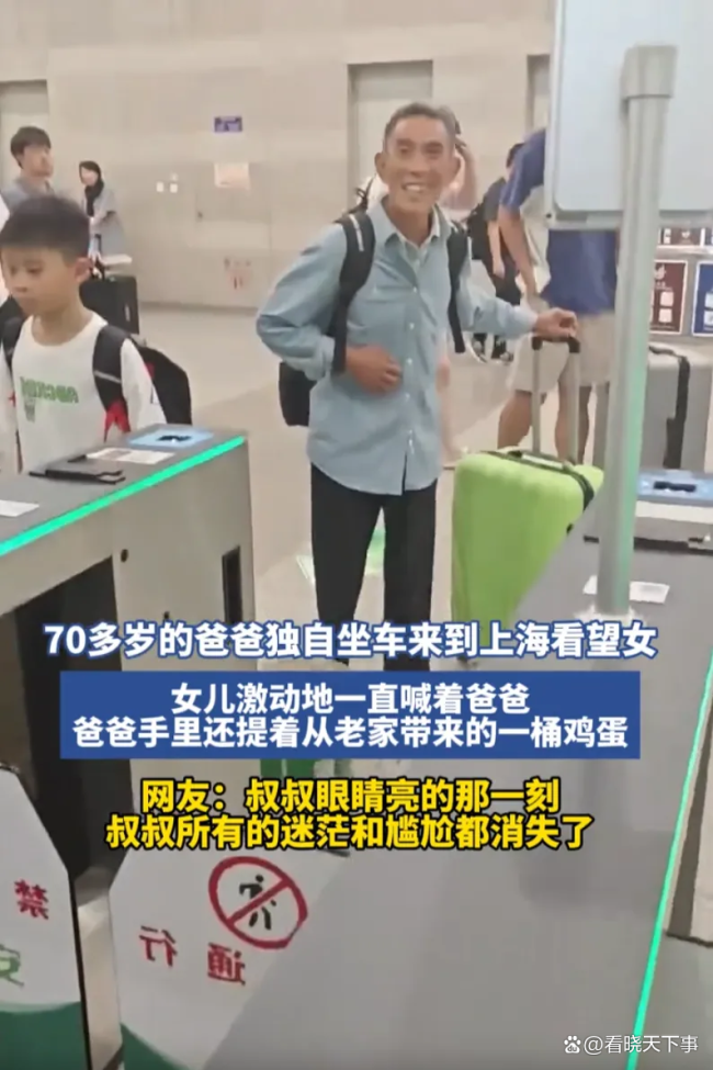 70多岁父亲独自坐车到上海看望女儿 瞬间泪目
