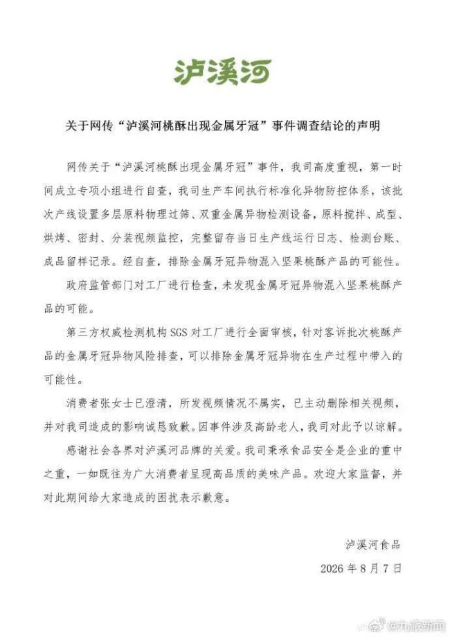 泸溪河牙冠事件消费者已致歉
