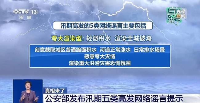 网络谣言的3种典型“伪装套路” 汛期谣言频发误导公众