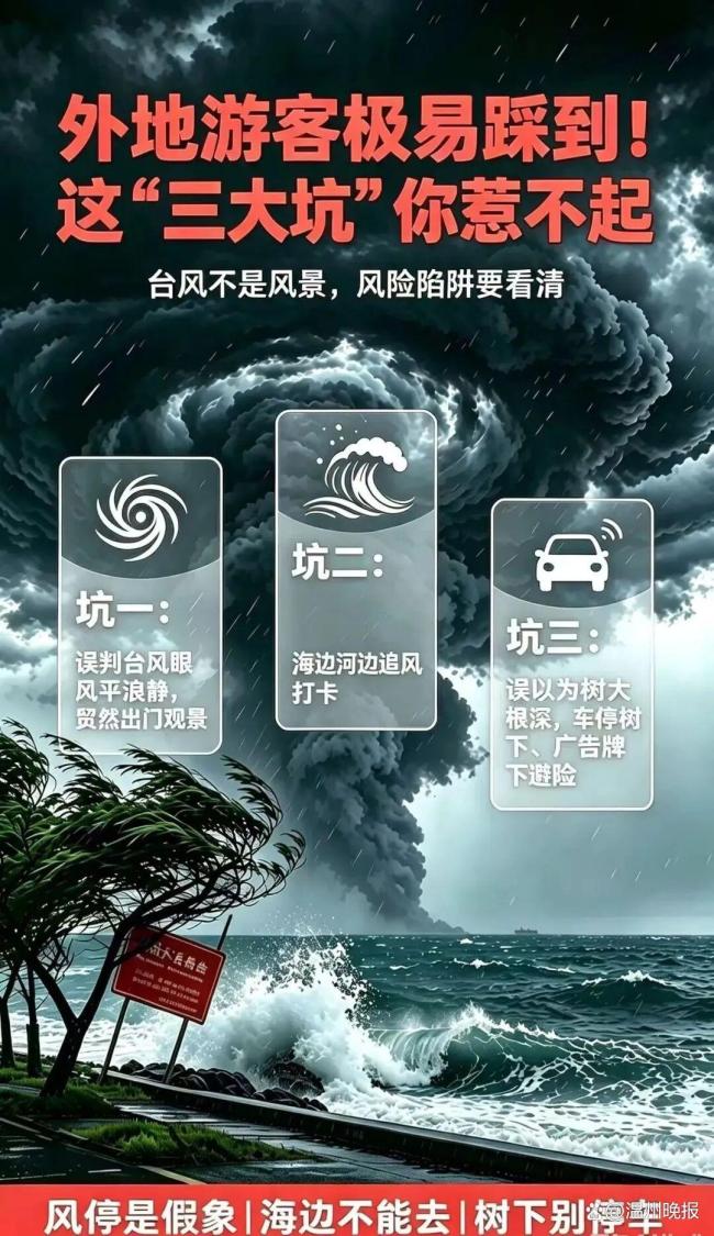 温州提醒外地游客勿好奇“追风”